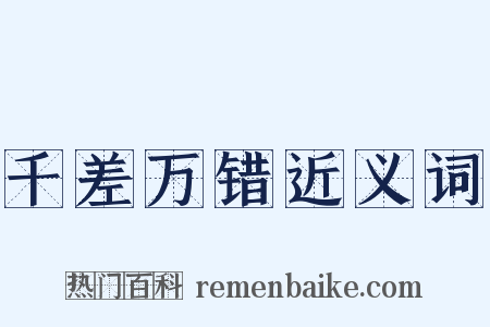 千差万错近义词是什么意思的图片